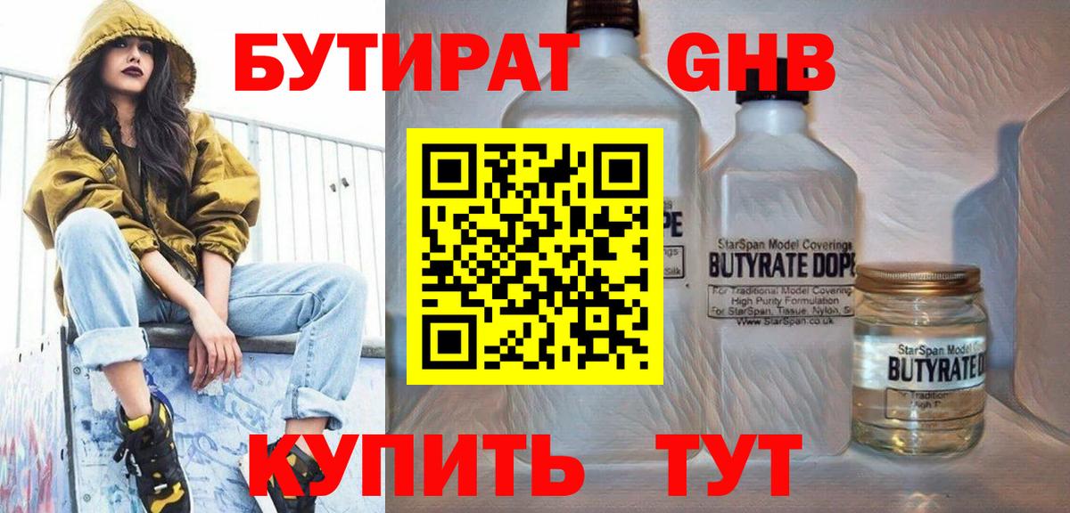 Бутират 1.4BDO  Вход с VPN  Черняховск 